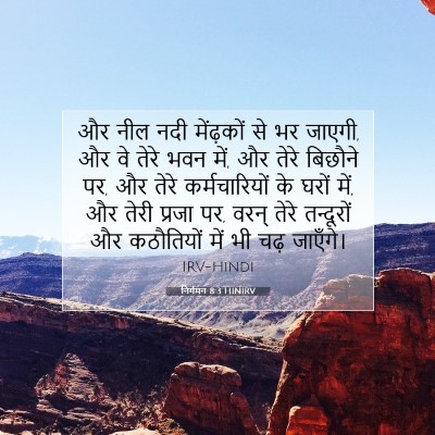 निर्गमन 8:3 HINIRV बाइबल आयत इमेज