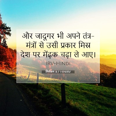 निर्गमन 8:7 HINIRV बाइबल आयत इमेज