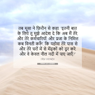 निर्गमन 8:9 HINIRV बाइबल आयत इमेज