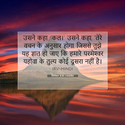 निर्गमन 8:10 HINIRV बाइबल आयत इमेज