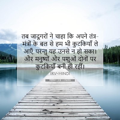 निर्गमन 8:18 HINIRV बाइबल आयत इमेज