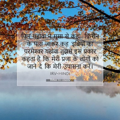 निर्गमन 9:1 HINIRV बाइबल आयत इमेज