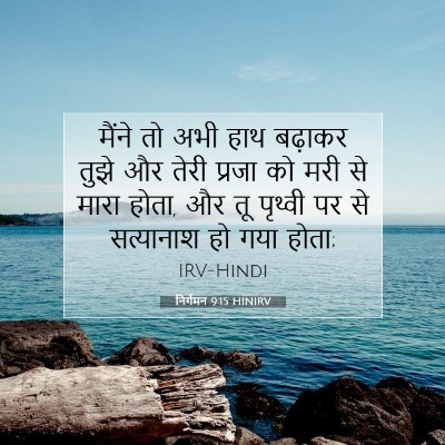 निर्गमन 9:15 HINIRV बाइबल आयत इमेज