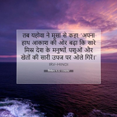 निर्गमन 9:22 HINIRV बाइबल आयत इमेज