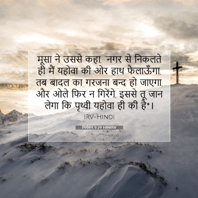 निर्गमन 9:29 HINIRV बाइबल आयत इमेज