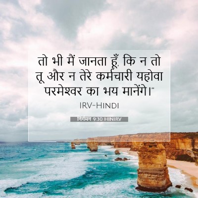 निर्गमन 9:30 HINIRV बाइबल आयत इमेज
