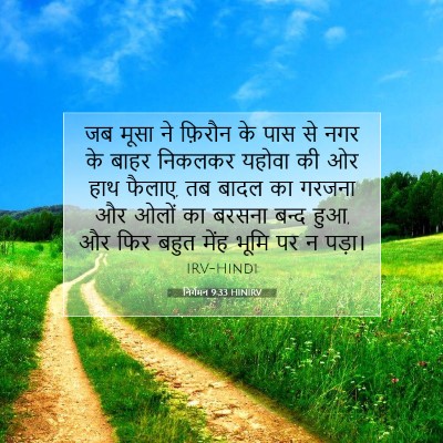 निर्गमन 9:33 HINIRV बाइबल आयत इमेज
