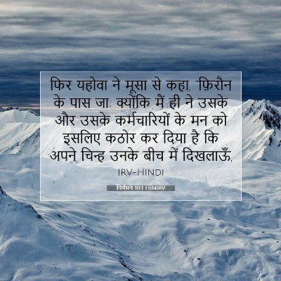 निर्गमन 10:1 HINIRV बाइबल आयत इमेज