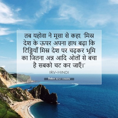 निर्गमन 10:12 HINIRV बाइबल आयत इमेज