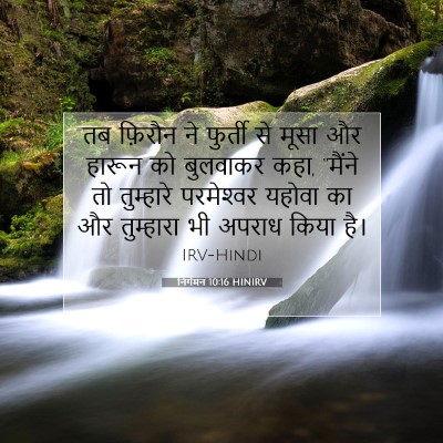 निर्गमन 10:16 HINIRV बाइबल आयत इमेज