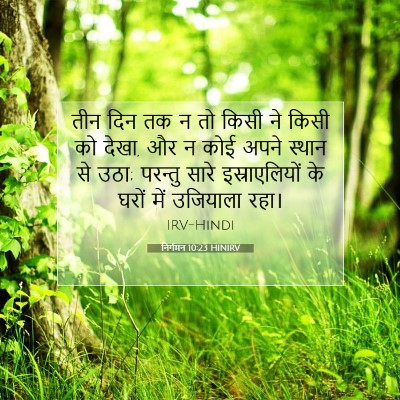 निर्गमन 10:23 HINIRV बाइबल आयत इमेज