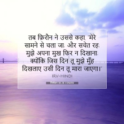 निर्गमन 10:28 HINIRV बाइबल आयत इमेज