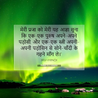 निर्गमन 11:2 HINIRV बाइबल आयत इमेज