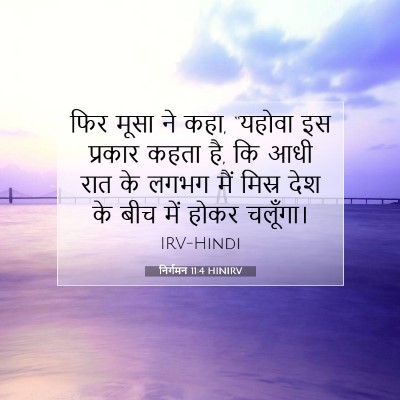 निर्गमन 11:4 HINIRV बाइबल आयत इमेज