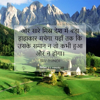 निर्गमन 11:6 HINIRV बाइबल आयत इमेज