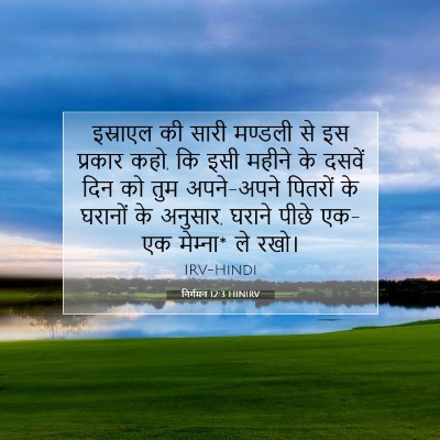 निर्गमन 12:3 HINIRV बाइबल आयत इमेज