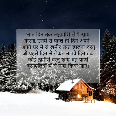 निर्गमन 12:15 HINIRV बाइबल आयत इमेज