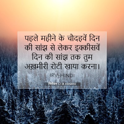 निर्गमन 12:18 HINIRV बाइबल आयत इमेज