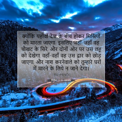 निर्गमन 12:23 HINIRV बाइबल आयत इमेज