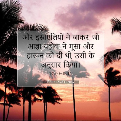 निर्गमन 12:28 HINIRV बाइबल आयत इमेज