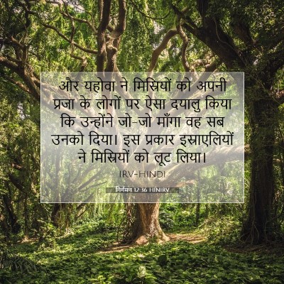निर्गमन 12:36 HINIRV बाइबल आयत इमेज