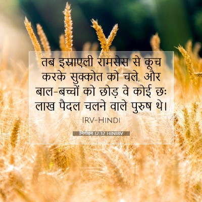 निर्गमन 12:37 HINIRV बाइबल आयत इमेज
