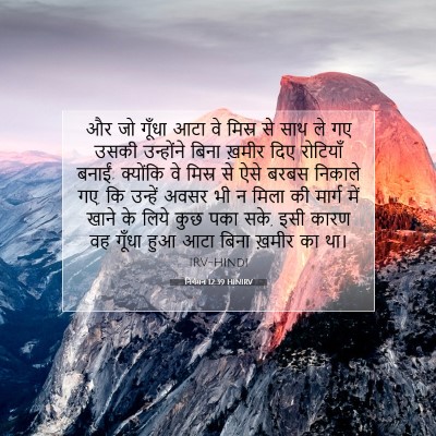 निर्गमन 12:39 HINIRV बाइबल आयत इमेज