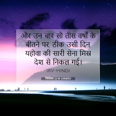 निर्गमन 12:41 HINIRV बाइबल आयत इमेज