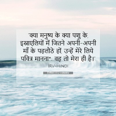 निर्गमन 13:2 HINIRV बाइबल आयत इमेज
