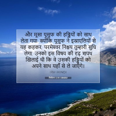 निर्गमन 13:19 HINIRV बाइबल आयत इमेज