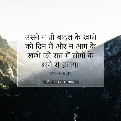 निर्गमन 13:22 HINIRV बाइबल आयत इमेज