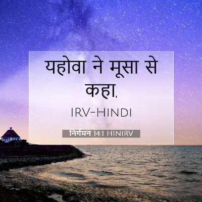 निर्गमन 14:1 HINIRV बाइबल आयत इमेज