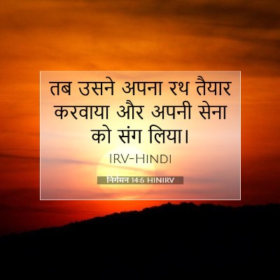 निर्गमन 14:6 HINIRV बाइबल आयत इमेज