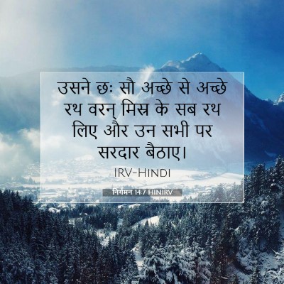 निर्गमन 14:7 HINIRV बाइबल आयत इमेज