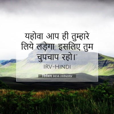 निर्गमन 14:14 HINIRV बाइबल आयत इमेज