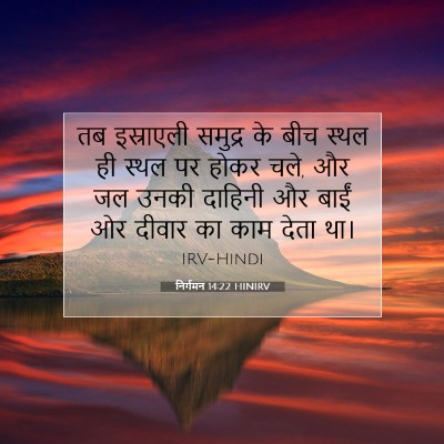 निर्गमन 14:22 HINIRV बाइबल आयत इमेज