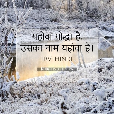 निर्गमन 15:3 HINIRV बाइबल आयत इमेज