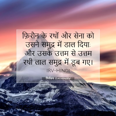 निर्गमन 15:4 HINIRV बाइबल आयत इमेज