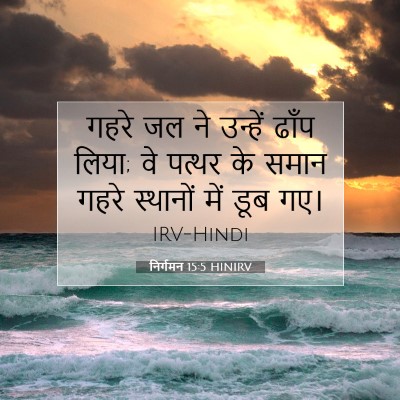 निर्गमन 15:5 HINIRV बाइबल आयत इमेज