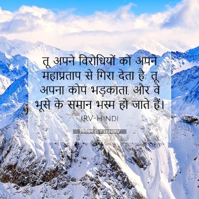 निर्गमन 15:7 HINIRV बाइबल आयत इमेज