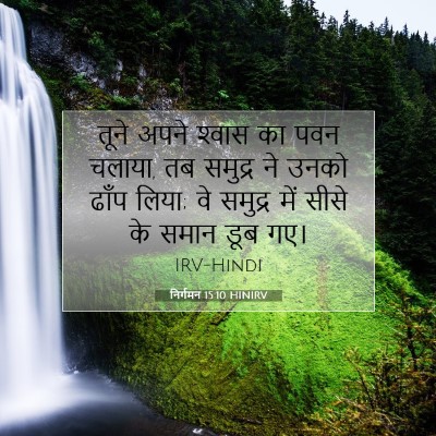 निर्गमन 15:10 HINIRV बाइबल आयत इमेज