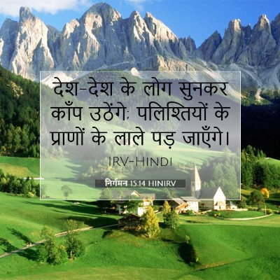 निर्गमन 15:14 HINIRV बाइबल आयत इमेज