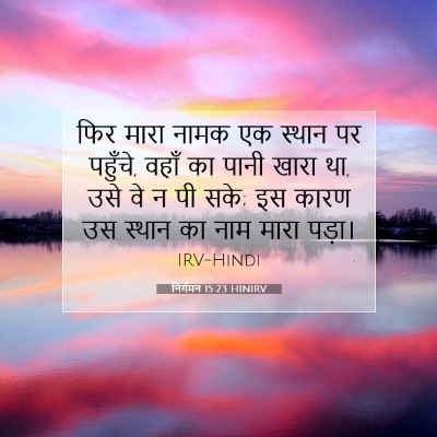 निर्गमन 15:23 HINIRV बाइबल आयत इमेज