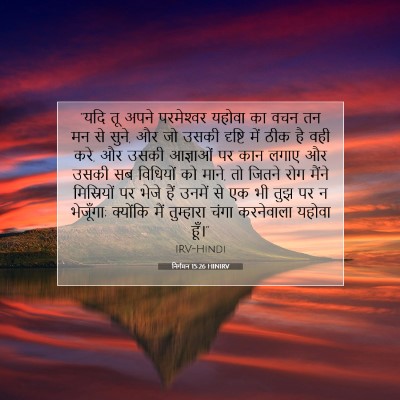 निर्गमन 15:26 HINIRV बाइबल आयत इमेज