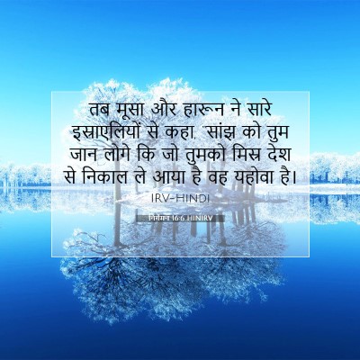 निर्गमन 16:6 HINIRV बाइबल आयत इमेज