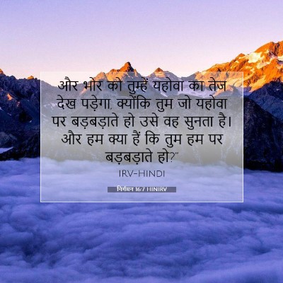 निर्गमन 16:7 HINIRV बाइबल आयत इमेज