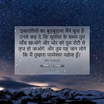 निर्गमन 16:12 HINIRV बाइबल आयत इमेज