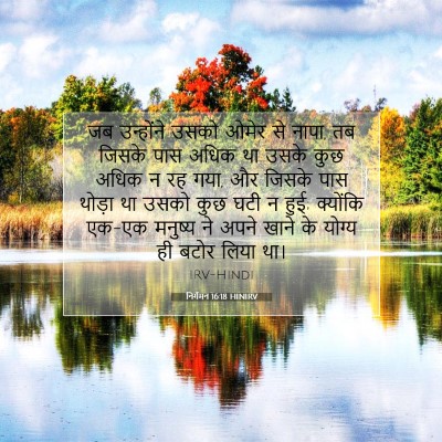 निर्गमन 16:18 HINIRV बाइबल आयत इमेज