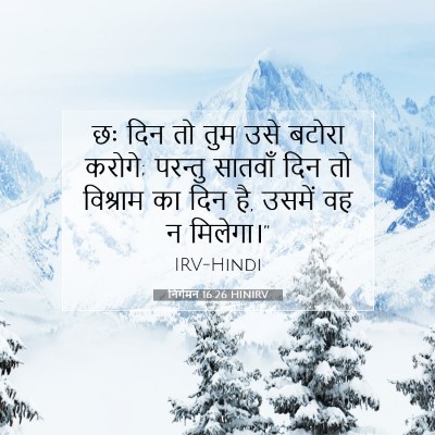 निर्गमन 16:26 HINIRV बाइबल आयत इमेज