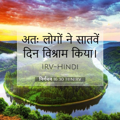 निर्गमन 16:30 बाइबल आयत की व्याख्या